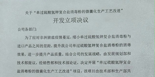 關(guān)于“單過硫酸氫鉀復合鹽消毒粉的微囊化生產(chǎn)工藝改進” 開發(fā)立項決議